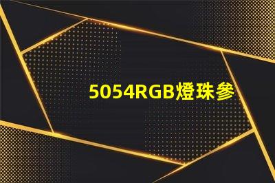 5054RGB燈珠參數(shù)，5050RGB大功率燈珠1.5W的規(guī)格